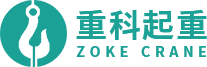河南省重科起重機(jī)有限公司